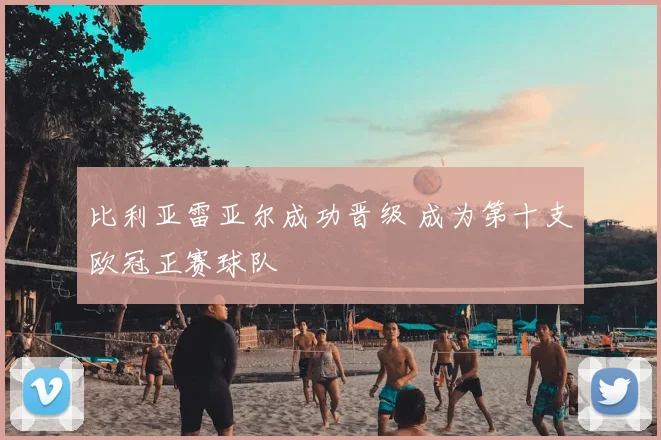 比利亚雷亚尔成功晋级 成为第十支欧冠正赛球队