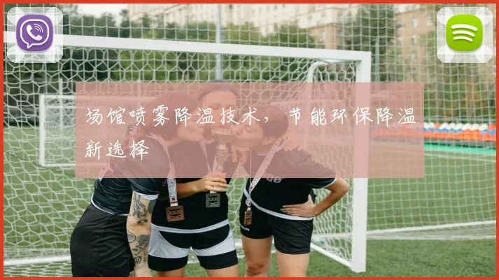 场馆喷雾降温技术,节能环保降温新选择