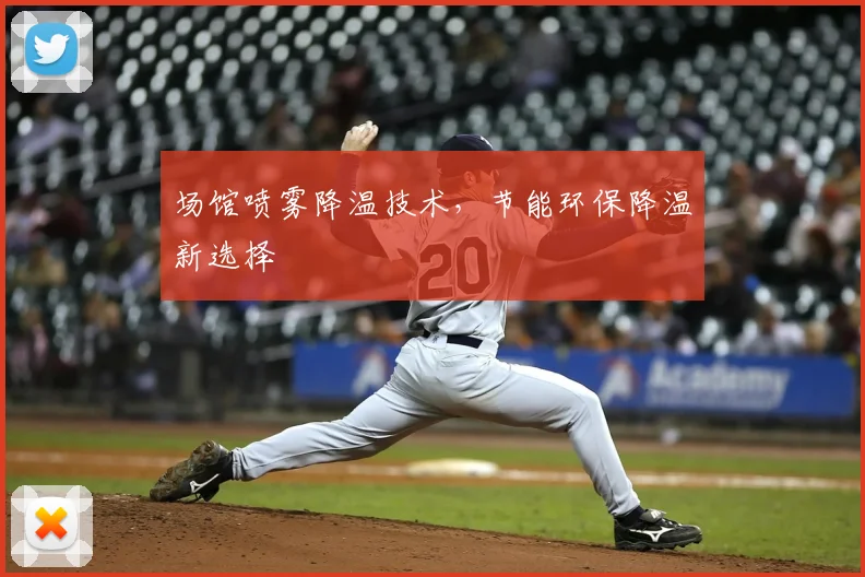 场馆喷雾降温技术,节能环保降温新选择