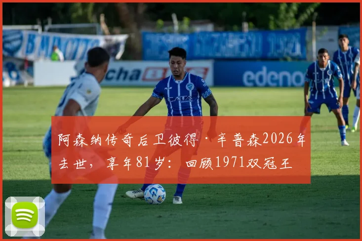 阿森纳传奇后卫彼得·辛普森2026年去世,享年81岁:回顾1971双冠王功勋生涯与俱乐部不朽贡献