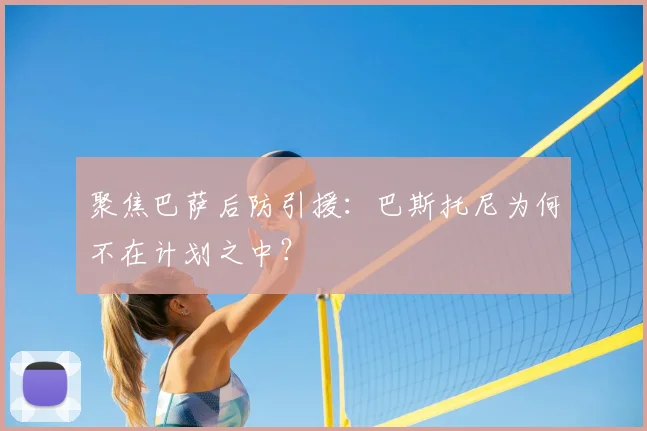 聚焦巴萨后防引援：巴斯托尼为何不在计划之中？